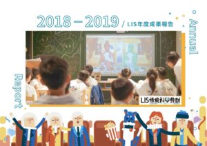 LIS情境科學教材2018年年度報吿