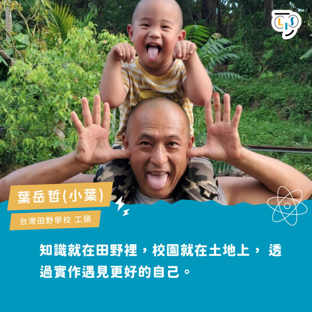 大科學人專訪 | 台灣田野學校工頭葉哲岳：教育不該造單一林相，台灣苦楝也能自帶芬芳 - LIS情境科學教材