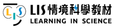 LIS情境科學教材