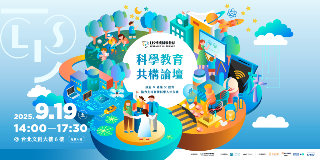 科學教育論壇 掌握培育人才永續解方