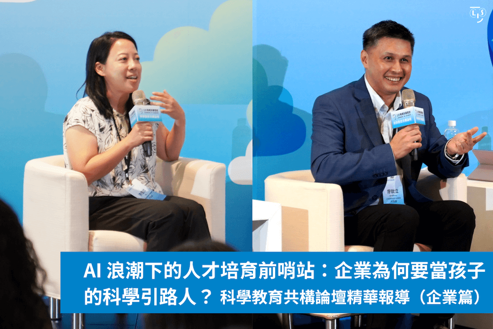 AI 浪潮下的人才培育前哨站：企業為何要當孩子的科學引路人？科學教育共構論壇精華報導（企業篇）