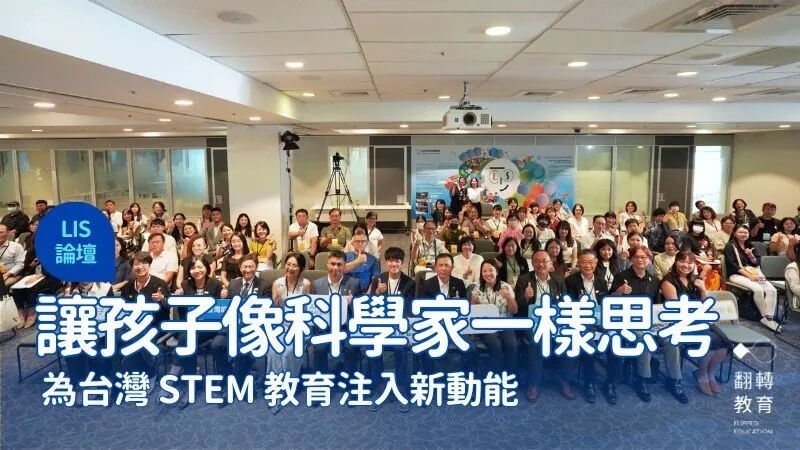lis科學教育共構論壇報導