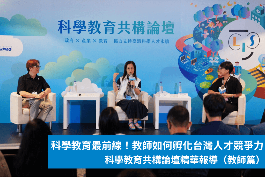 2025 lis科學教育共構論壇精華報導(教師篇)