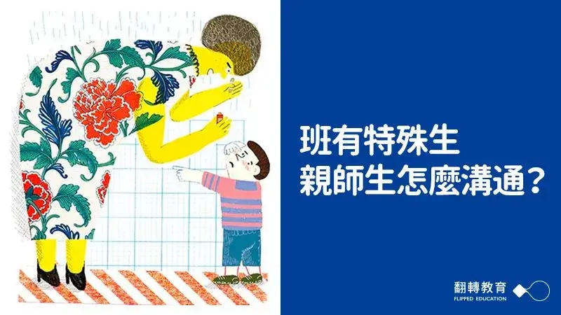 特殊生怎麼教