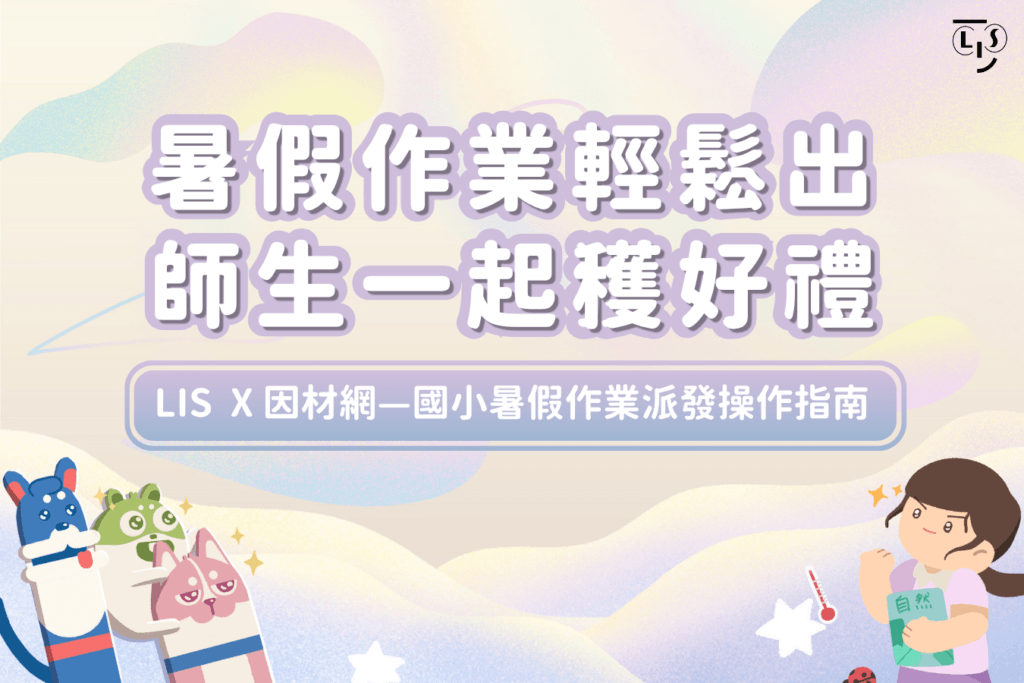 LISX因材網-國小暑假作業計畫