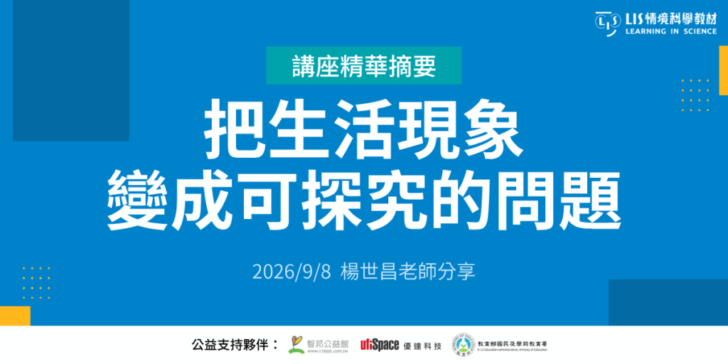 把生活現象變成可探究的問題｜LIS 線上講座：楊世昌老師教學重點分享