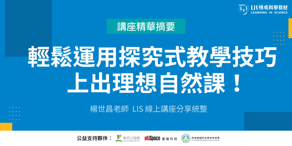 輕鬆運用探究式教學技巧 上出理想自然課！