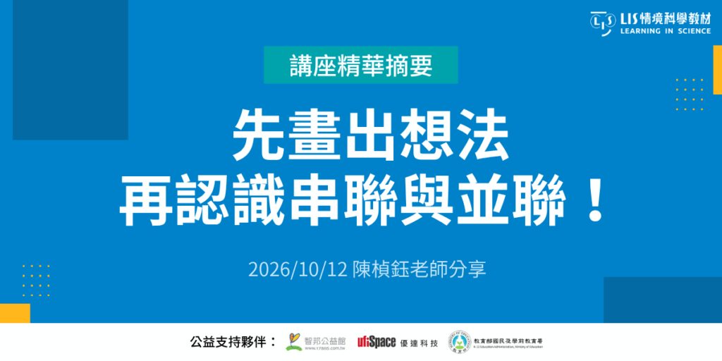 先畫出想法,再認識串聯與並聯!|LIS 10/12 線上講座:陳楨鈺老師電路教材示範分享